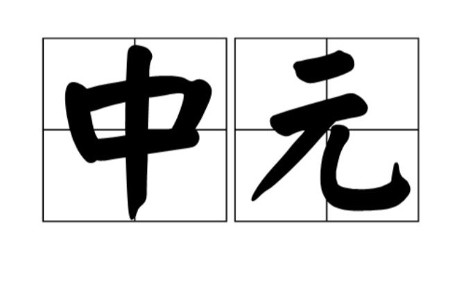 中元(中國傳統節日)