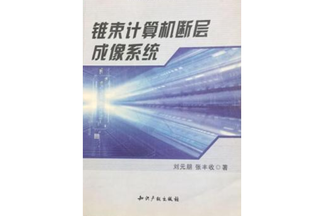 錐束計算機斷層成像系統