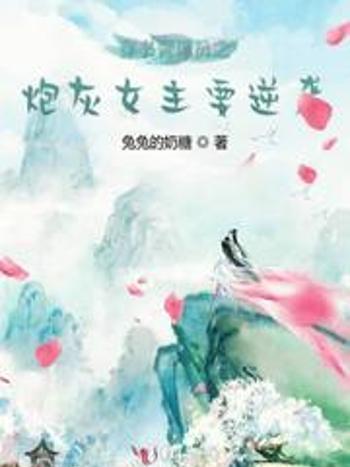 穿書管理員之炮灰女主要逆襲