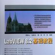 LabVIEW 8.2基礎教程