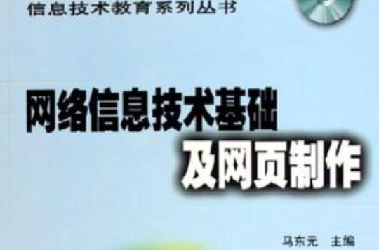 網路信息技術基礎及網頁製作