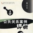 現代公共關係實務/現代公共關係叢書(2004年浙江大學出版社出版的圖書)