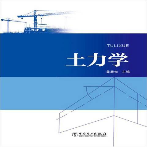 土力學(2016年中國電力出版社出版的圖書)