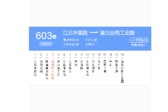 重慶公交603路