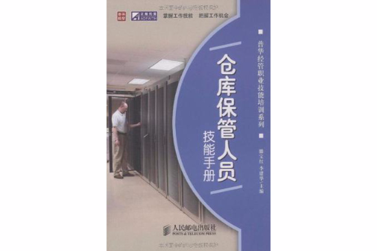 倉庫保管人員技能手冊