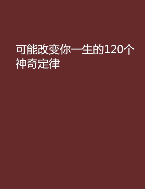 可能改變你一生的120個神奇定律