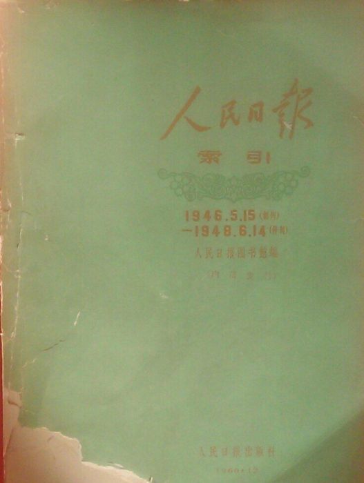 人民日報索引（1946年5月15日一1948年6月14日）