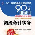 2012年初級會計職稱考試90天一冊通過·精講題解+應試指南