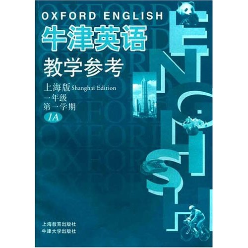 牛津英語教學參考（上海版）一年級第一學期1A