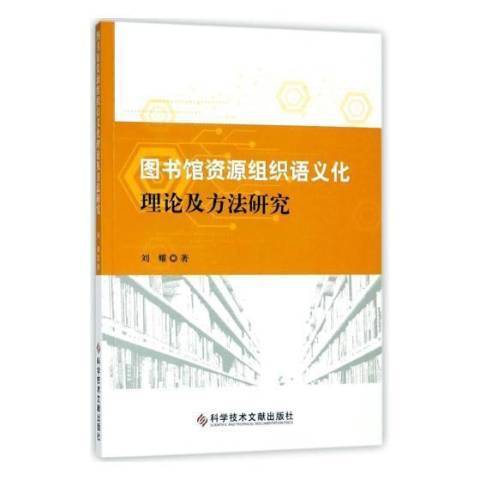 圖書館資源組織語義化理論及方法研究