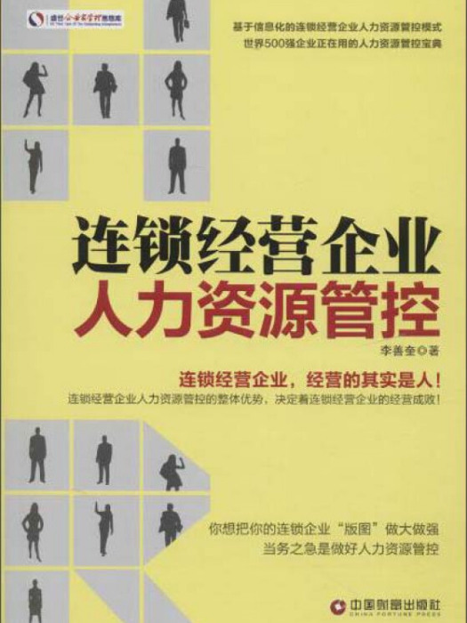 連鎖經營企業人力資源管控