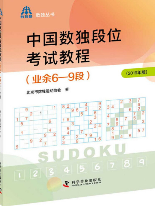 中國數獨段位考試教程（業餘6—9段2019年版）