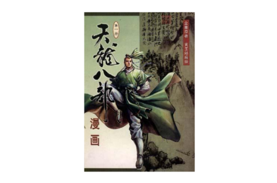 天龍八部漫畫（第一冊）