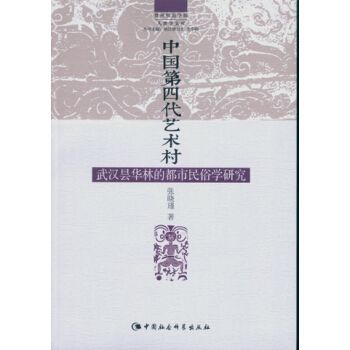 中國第四代藝術村：武漢曇華林的都市民俗學研究