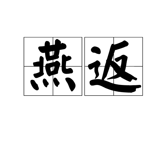 燕返(日麻術語)