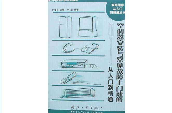 空調器安裝與常見故障上門速修從入門到精通