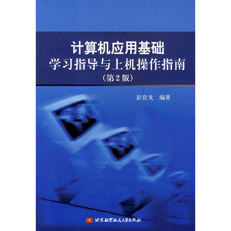 計算機套用基礎學習指導與上機操作指南（第2版）