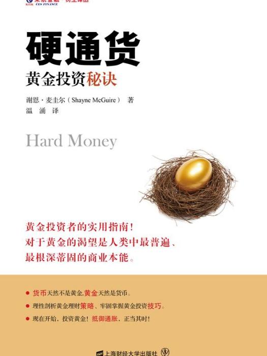 硬通貨：黃金投資秘訣（引進版）