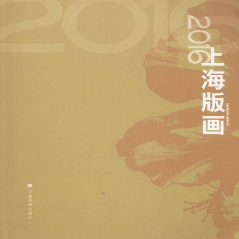 2016上海版畫