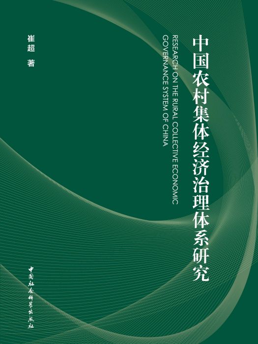 中國農村集體經濟治理體系研究