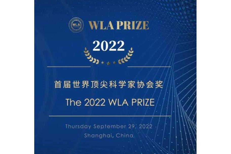 2022年世界頂尖科學家協會獎