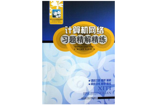 計算機網路習題精解精練