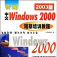 新編中文Windows2000短期培訓教程