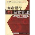 商業銀行經營管理/21世紀高等院校經濟類與管理類金融類教材