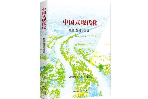 中國式現代化：源起、創新與發展