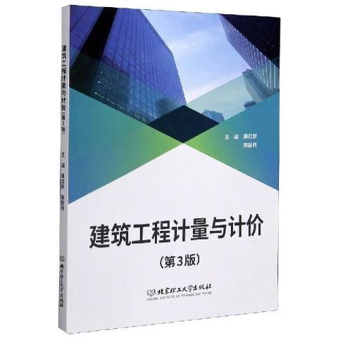 建築工程計量與計價(2020年北京理工大學出版社出版的圖書)