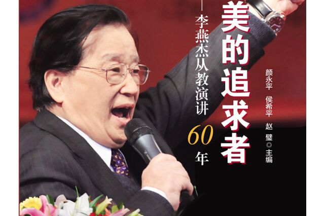 愛與美的追求者/李燕傑從教演講60年