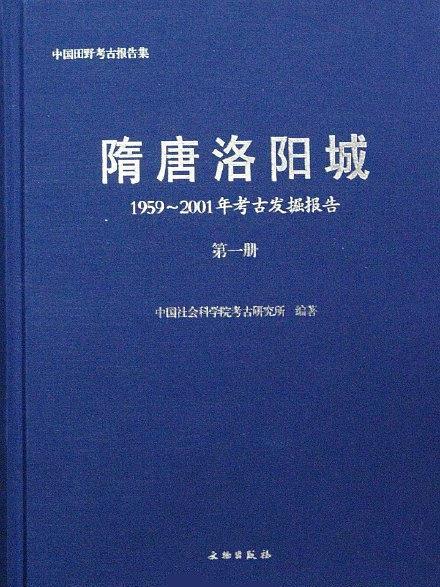 隋唐洛陽城 1959-2001年考古發掘報告