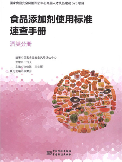 食品添加劑使用標準速查手冊：酒類分冊