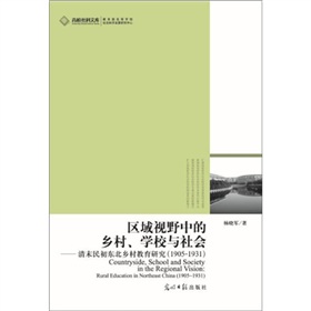 區域視野中的鄉村、學校與社會：清末民初東北鄉村教育研究