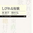 しびれる短歌 (ちくまプリマー新書 318)