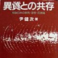 異質との共存―戦後日本の教育・思想・民族論