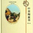 名家散失作品集：葉聖陶童書5