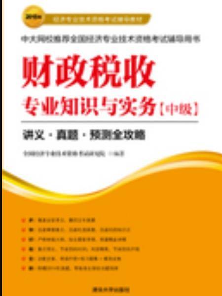 財政稅收專業知識與實務（中級）(2015年清華大學出版社出版的圖書)