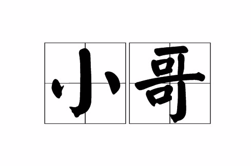 小哥(稱謂)