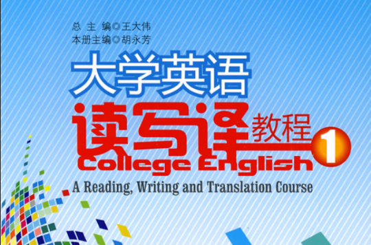 大學英語·讀寫譯教程1