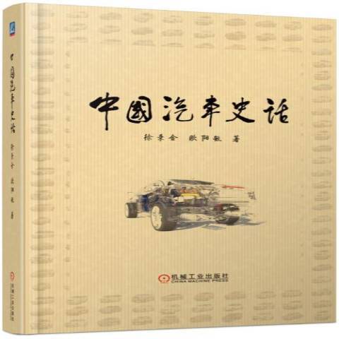 中國汽車史話(2017年機械工業出版社出版的圖書)