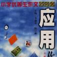 套用作文(1999年開明出版社出版的圖書)