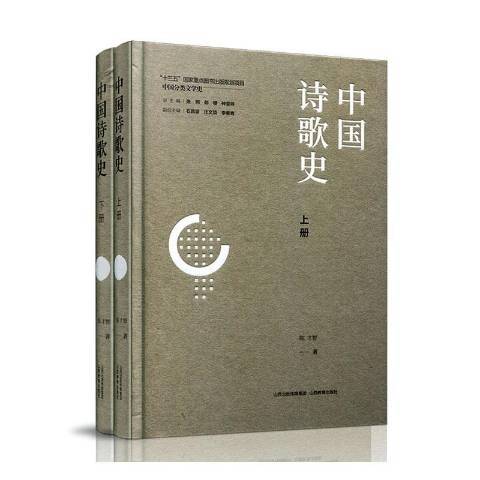 中國詩歌史(2021年山西教育出版社出版的圖書)