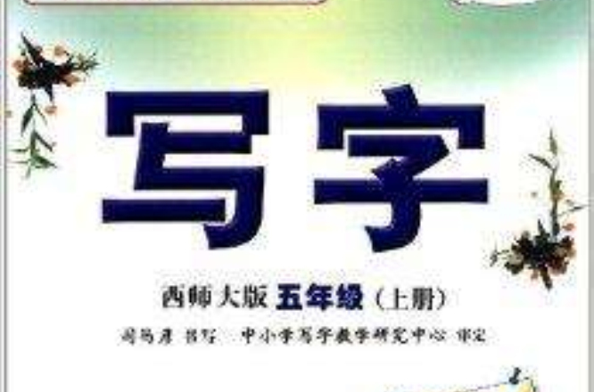 司馬彥字帖·寫字：5年級上冊