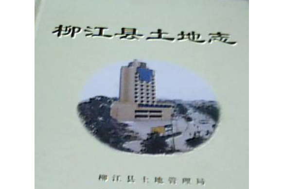 柳江縣土地誌