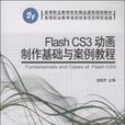 Flash CS3動畫製作基礎與案例教程