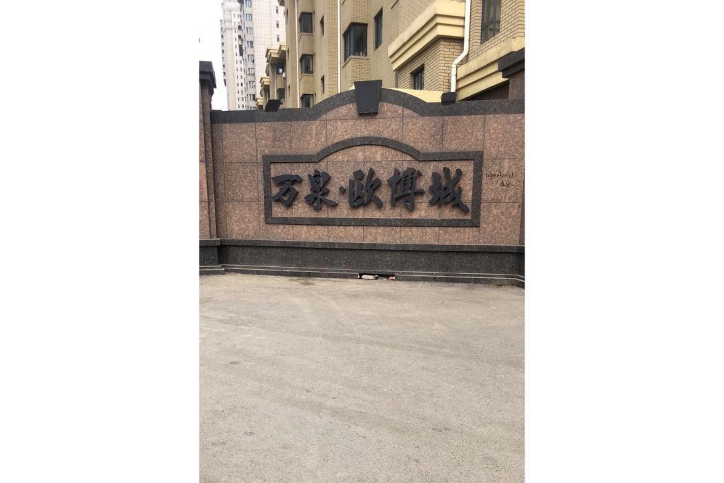 萬泉歐博城