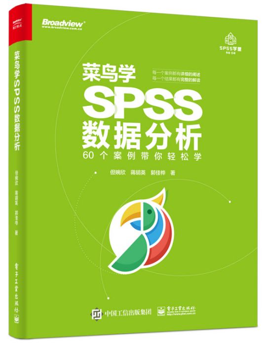 菜鳥學SPSS數據分析