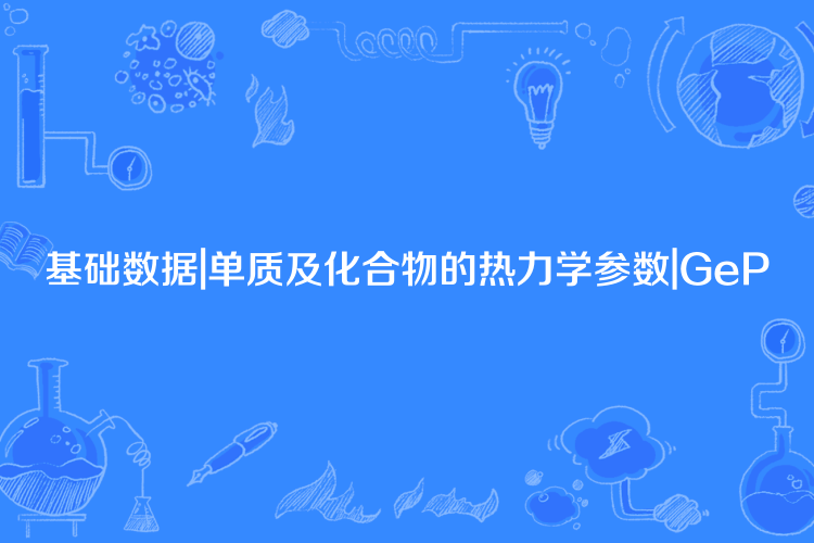 基礎數據|單質及化合物的熱力學參數|GeP