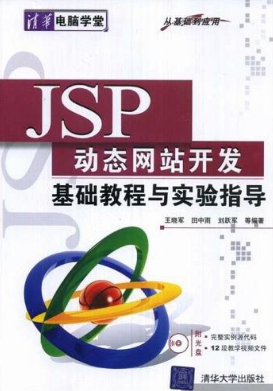 JSP動態網站開發基礎教程與實驗指導（從基礎到套用）